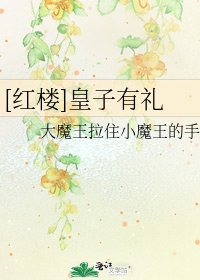 [紅樓]皇子有禮