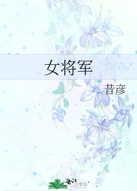 女將軍