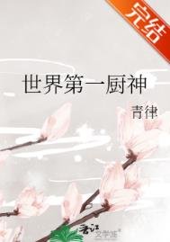 世界第一廚神