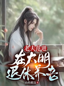 老夫范進，在大明退休養老