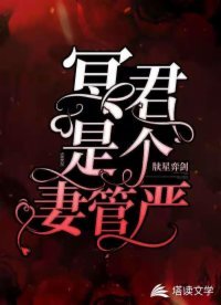 冥君是个妻管严
