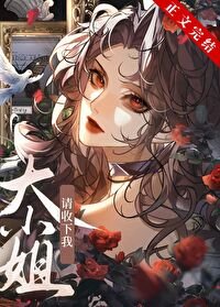 大小 姐，请收下我[GB]
