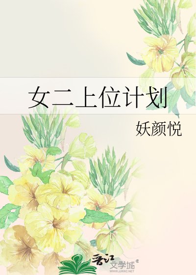 女二上位計劃