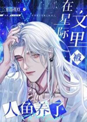 在星際文裡被人魚養了