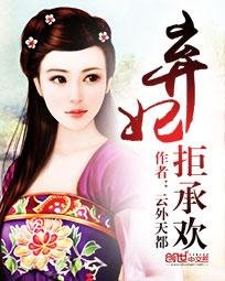 棄妃吉祥/棄妃拒承歡