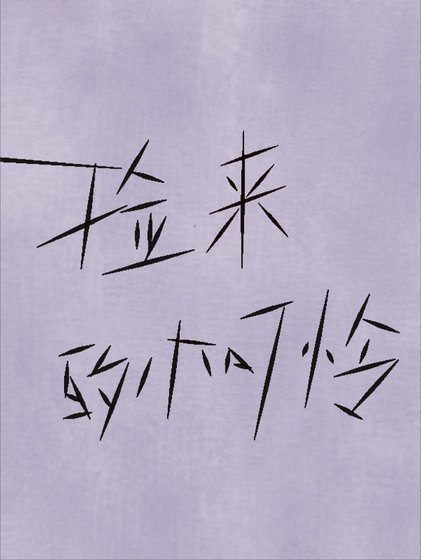 撿來的小可憐