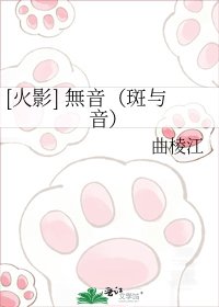 [火影] 無音（斑与音）