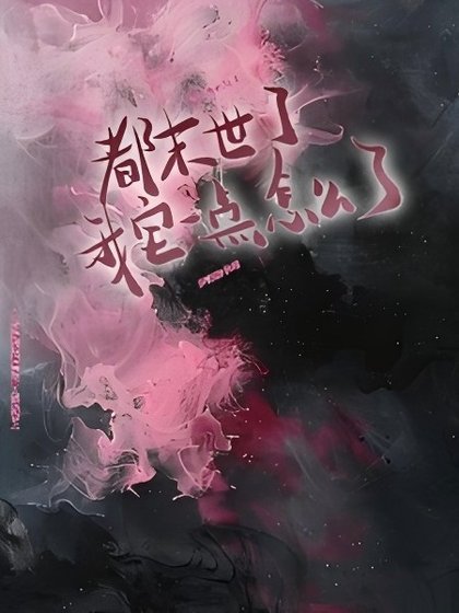 都末世了，我宅一點怎麼了？