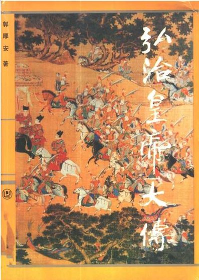弘治皇帝大传（出版书）