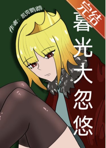 （综英美同人）［综英美］暮光大忽悠