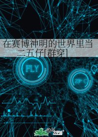 在賽博神明的世界裡當二五仔[群穿]