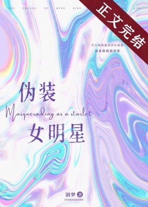 偽裝女明星