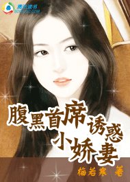 腹黑首席：誘惑小嬌妻